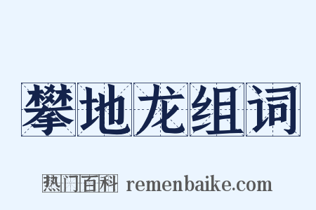 攀地龙组词是什么意思的图片